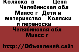Коляска 3в1 kam  › Цена ­ 18 000 - Челябинская обл., Миасс г. Дети и материнство » Коляски и переноски   . Челябинская обл.,Миасс г.